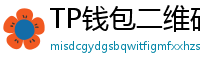 TP钱包二维码下载 - 扫码直达｜TP钱包官方下载二维码合集